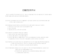 건물 분양 계약서 건물 분양 계약서